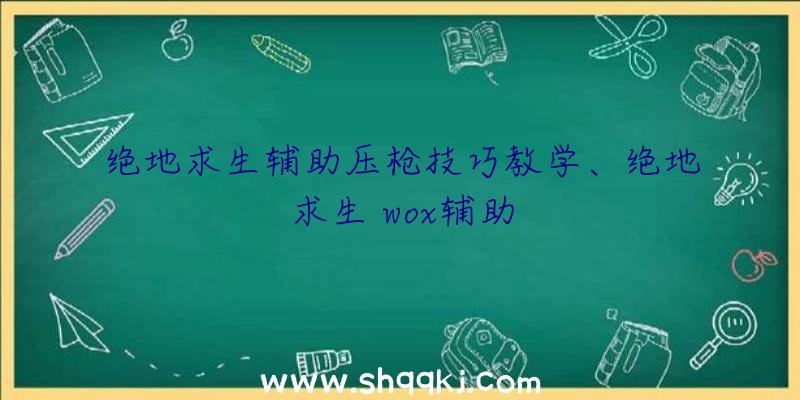 绝地求生辅助压枪技巧教学、绝地求生